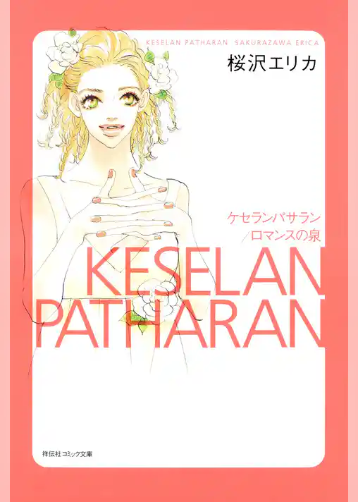 ケセランパサラン/ロマンスの泉