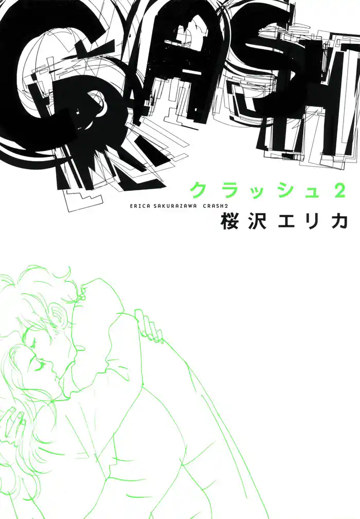 CRASH　2巻