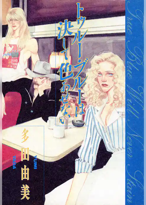 トゥルー・ブルーは決して色あせない