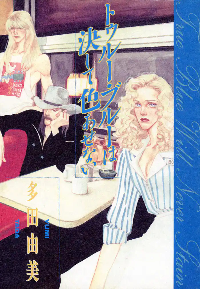 トゥルー・ブルーは決して色あせない