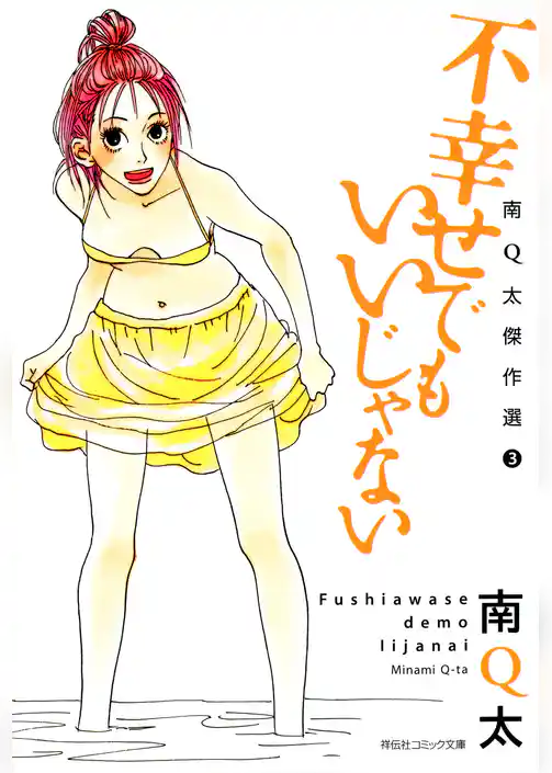 不幸せでもいいじゃない