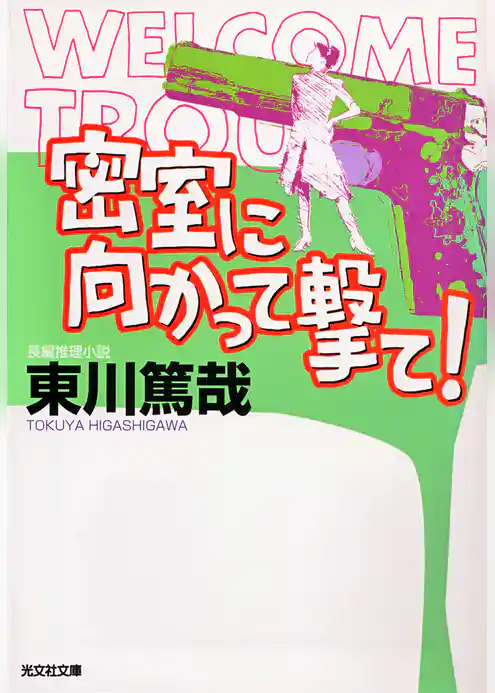 密室に向かって撃て！