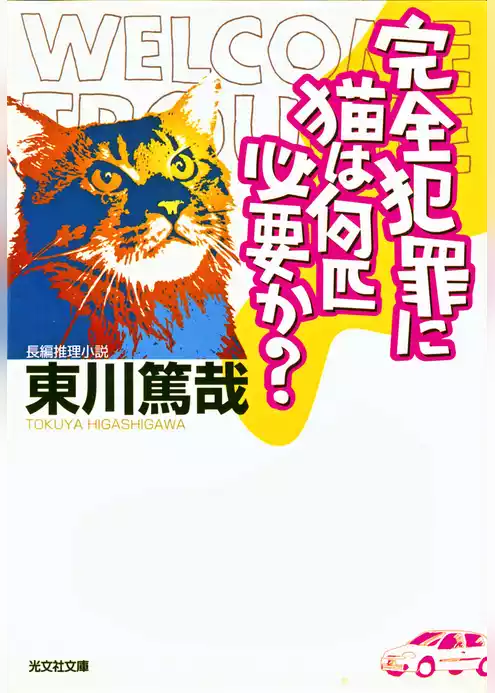 完全犯罪に猫は何匹必要か？