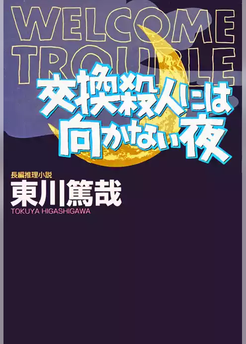 交換殺人には向かない夜