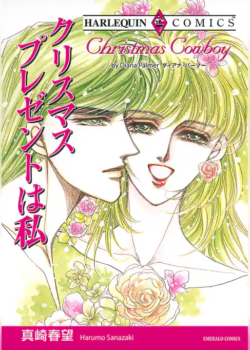 クリスマスプレゼントは私〈テキサスの恋〉