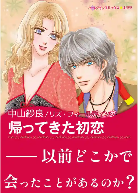 帰ってきた初恋【あとがき付き】