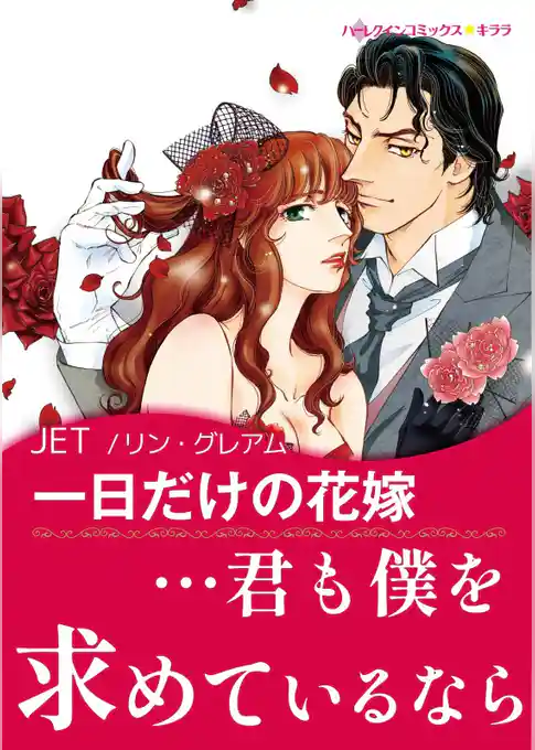 一日だけの花嫁【あとがき付き】