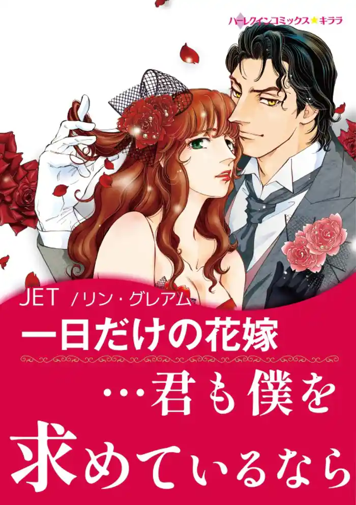 一日だけの花嫁【あとがき付き】