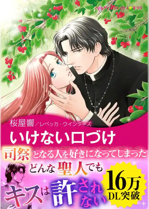 いけない口づけ