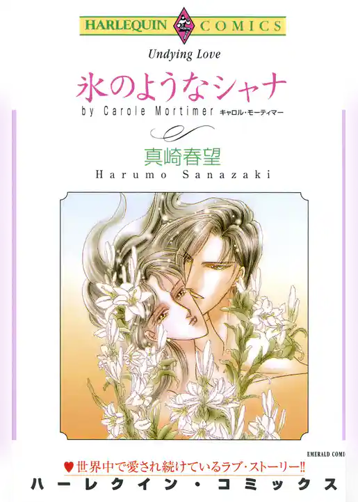 氷のようなシャナ