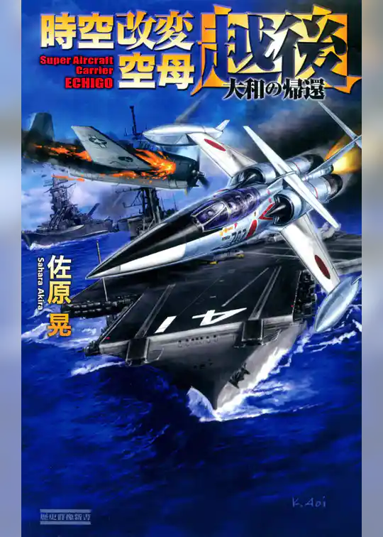 時空改変空母・越後