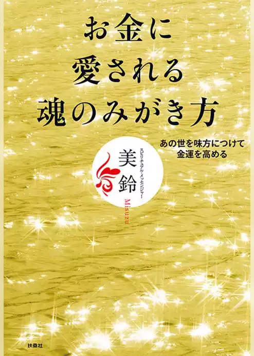お金に愛される魂のみがき方　あの世を味方につけて金運を高める
