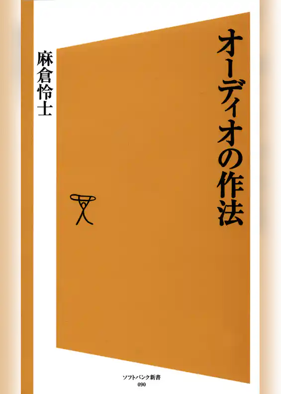 オーディオの作法