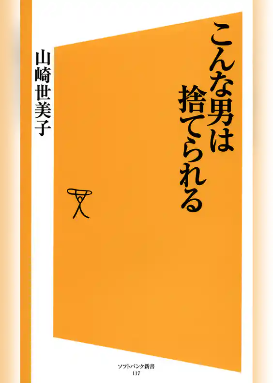 こんな男は捨てられる
