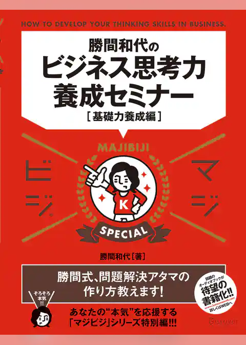 勝間和代のビジネス思考力養成セミナー[基礎力養成編] マジビジSpecial