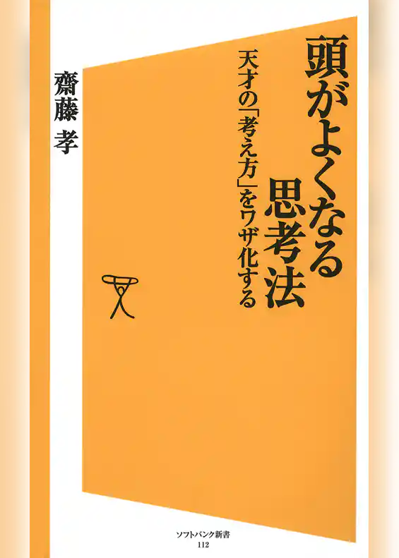 頭がよくなる思考法
