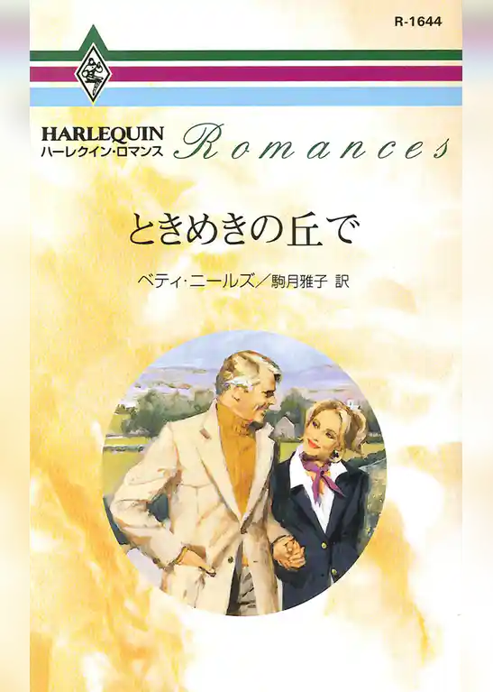 ときめきの丘で