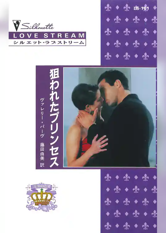 狙われたプリンセス