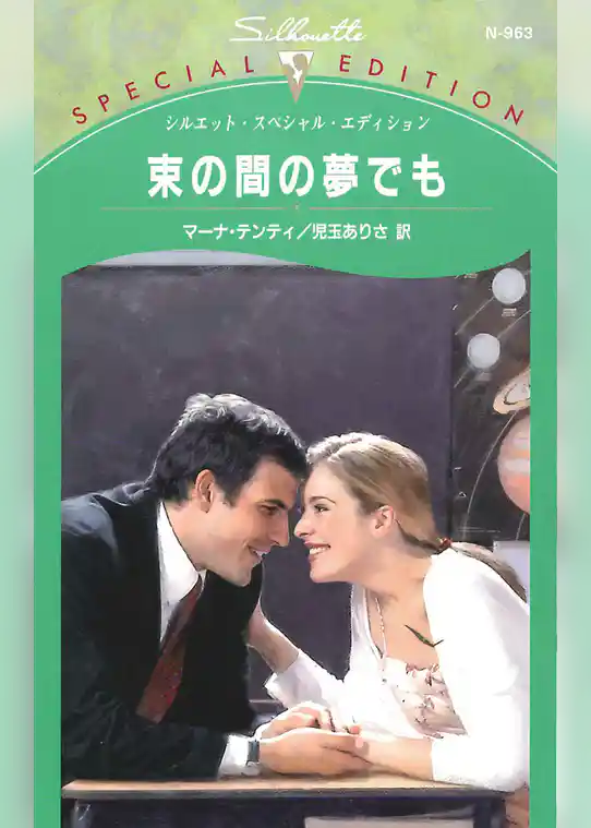 束の間の夢でも