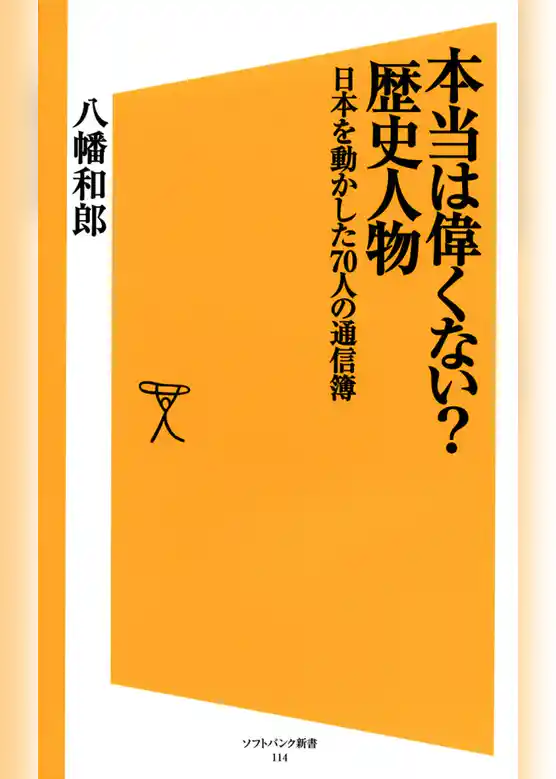 本当は偉くない？歴史人物