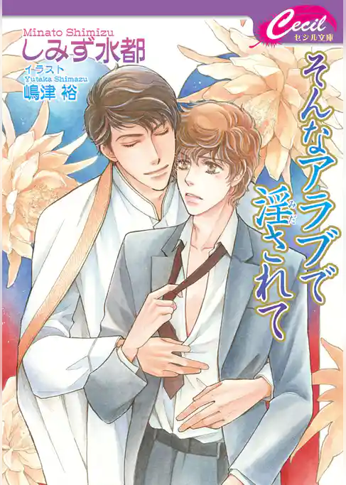 そんなアラブで淫されて