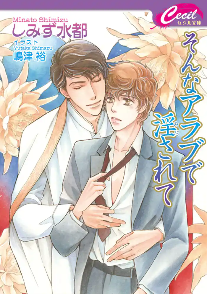 そんなアラブで淫されて