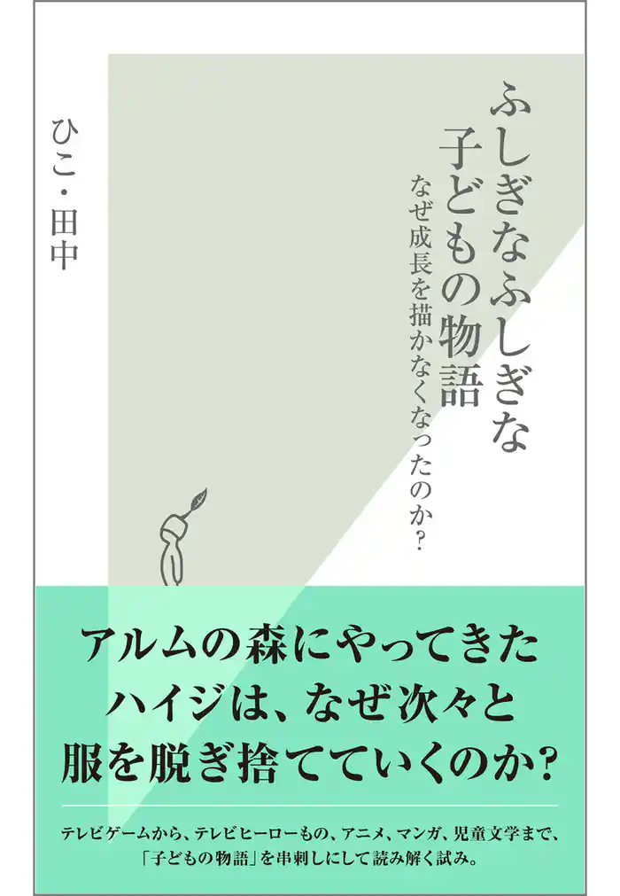 ふしぎなふしぎな子どもの物語 なぜ成長を描かなくなったのか?