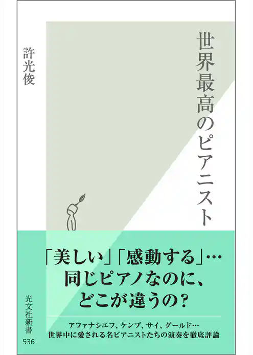 世界最高のピアニスト
