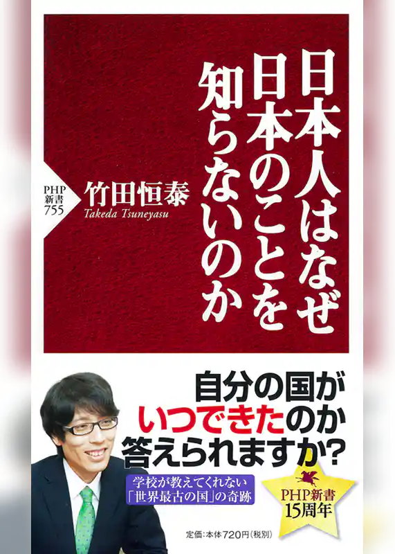 日本人はなぜ日本のことを知らないのか
