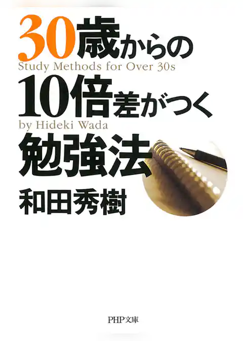 30歳からの10倍差がつく勉強法