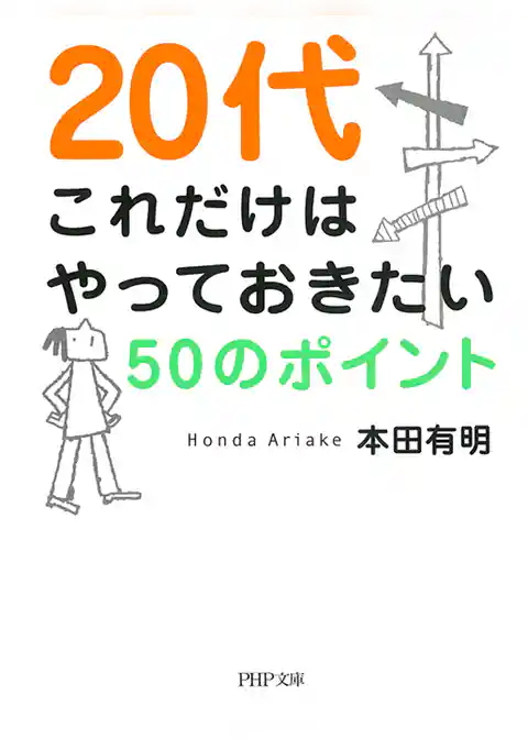 20代　これだけはやっておきたい50のポイント