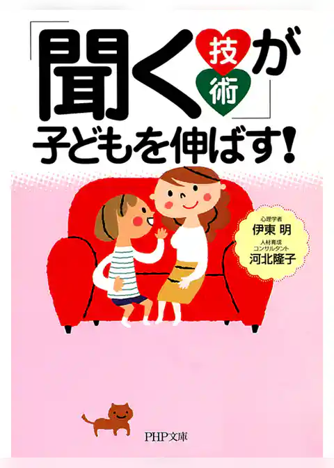 「聞く技術」が子どもを伸ばす！