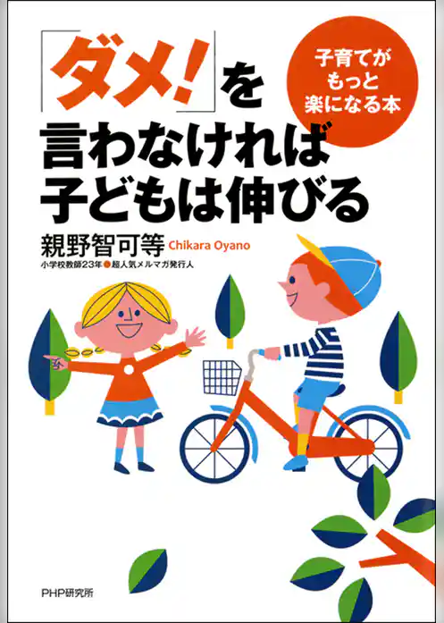 「ダメ！」を言わなければ子どもは伸びる