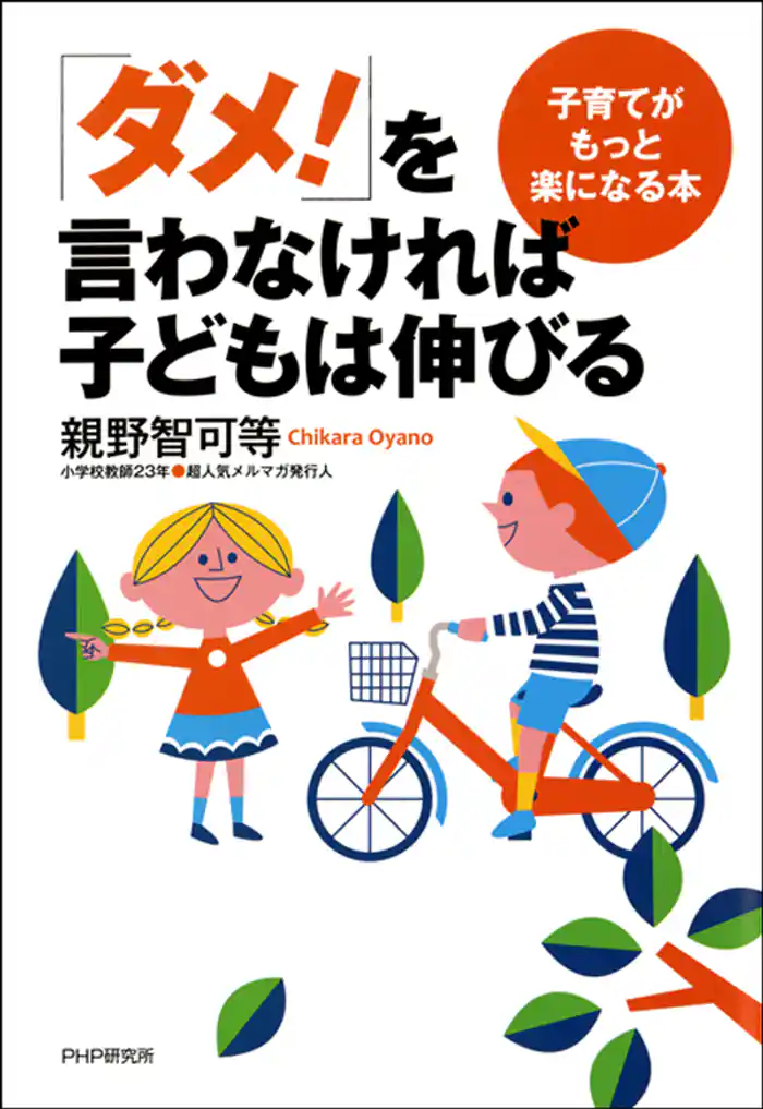 「ダメ！」を言わなければ子どもは伸びる　子育てがもっと楽になる本