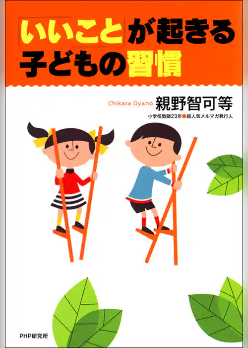 「いいこと」が起きる子どもの習慣