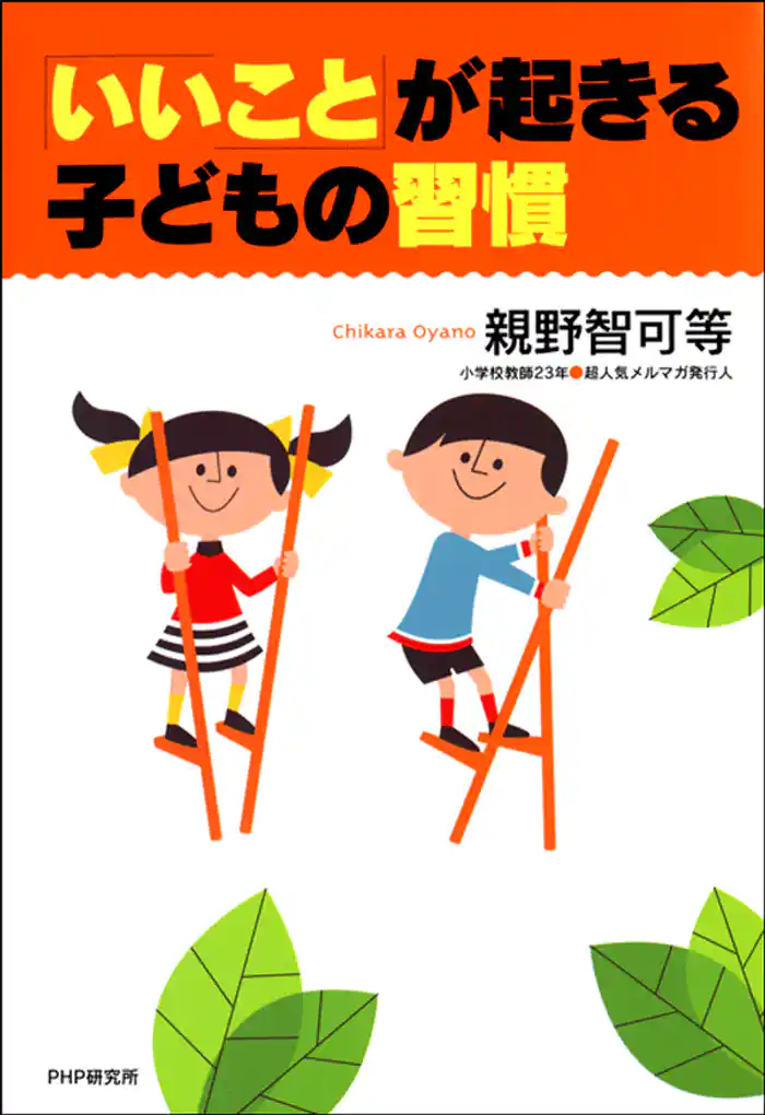 「いいこと」が起きる子どもの習慣