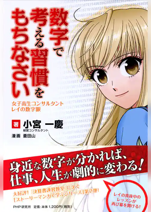 数字で考える習慣をもちなさい