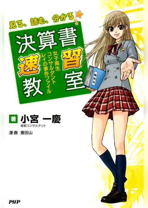 見る、読む、分かる　決算書速習教室
