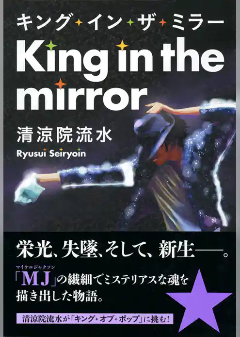 キング・イン・ザ・ミラー