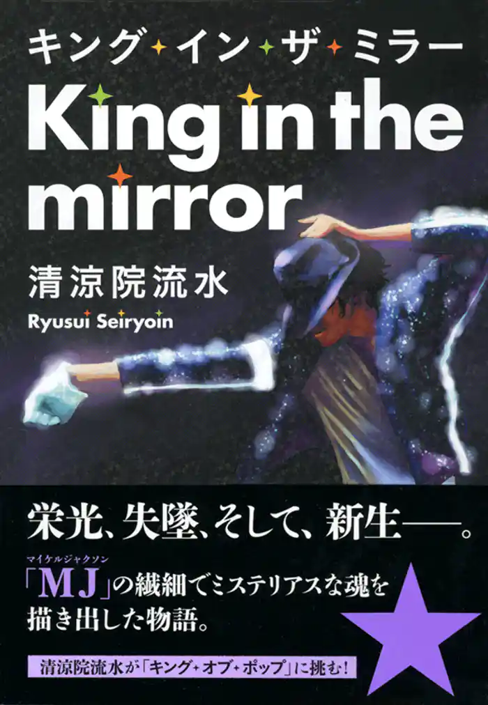 キング・イン・ザ・ミラー