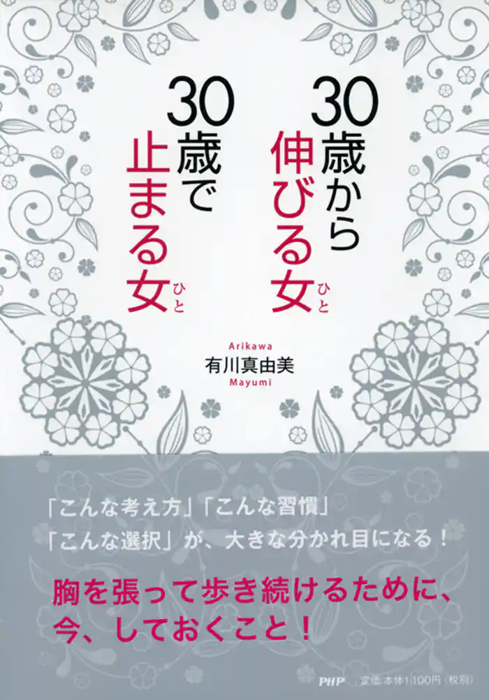 30歳から伸びる女、30歳で止まる女