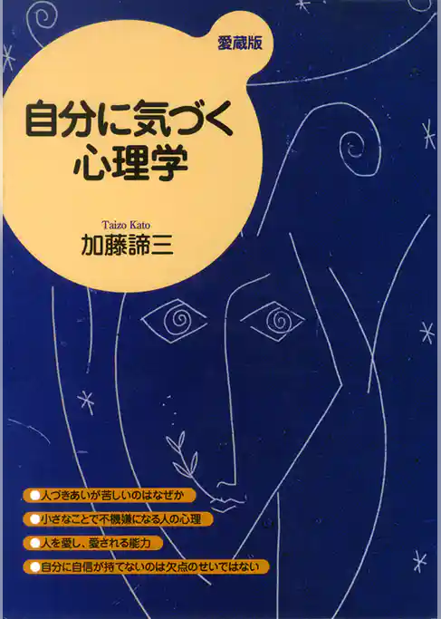 自分に気づく心理学（愛蔵版）