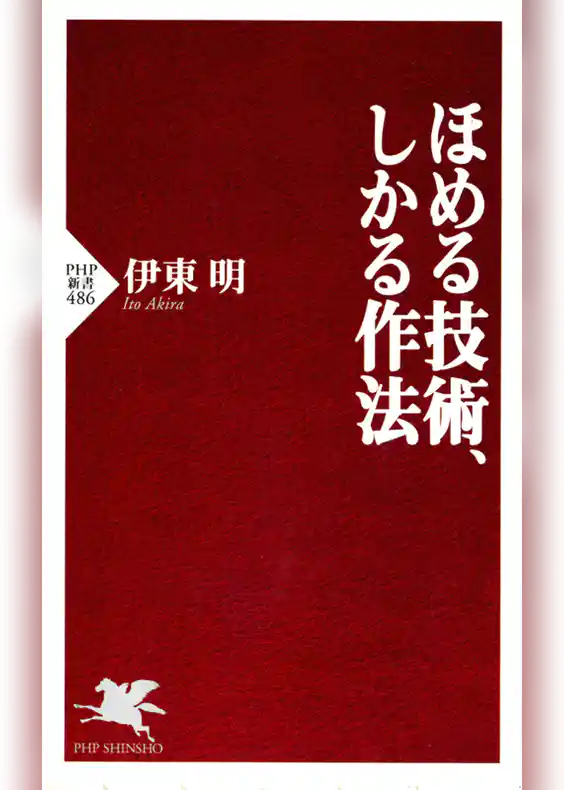 ほめる技術、しかる作法