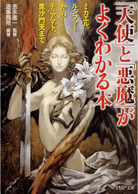 「天使」と「悪魔」がよくわかる本