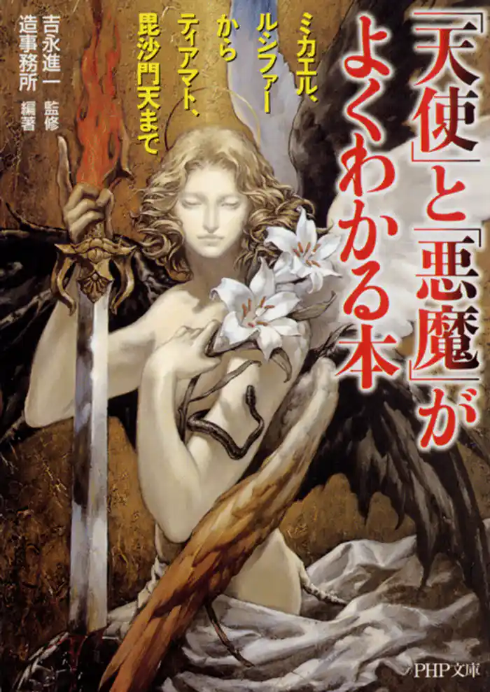 「天使」と「悪魔」がよくわかる本 ミカエル、ルシファーからティアマト、毘沙門天まで