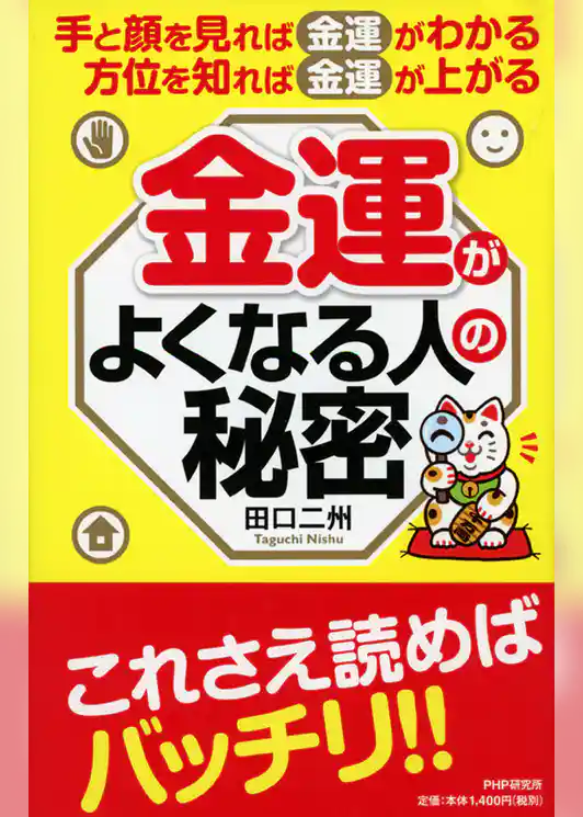 手と顔を見れば金運がわかる、方位を知れば金運が上がる　金運がよくなる人の秘密