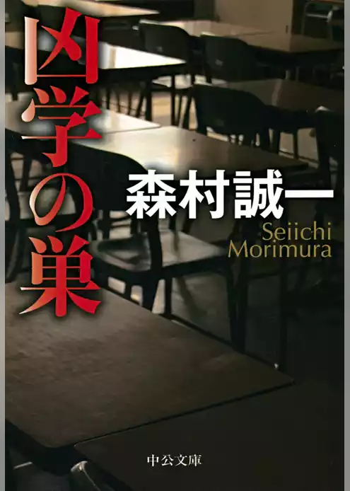 凶学の巣