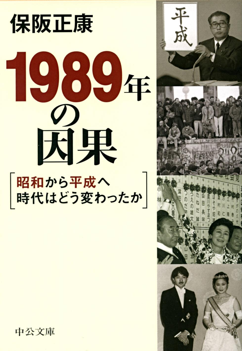 １９８９年の因果　昭和から平成へ時代はどう変わったか