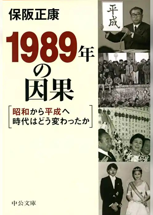 １９８９年の因果　昭和から平成へ時代はどう変わったか