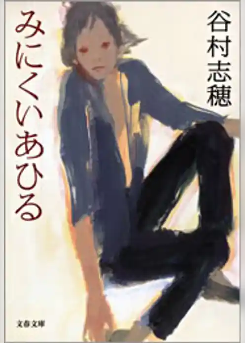 みにくいあひる